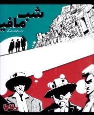 شب مافیا به روایتی دیگر