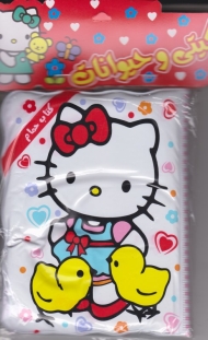 کیتی و حیوانات (کتاب حمام)