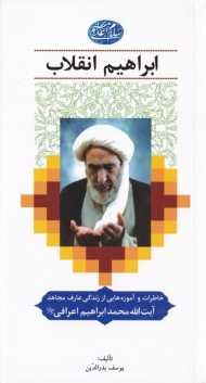ابراهیم انقلاب: خاطرات و آموزه هایی از زندگی عارف مجاهد آیت الله محمد ابراهیم اعرافی