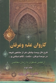 کاروان علم و عرفان جلد 2 (شرح حال بیست و شش نفر از مشاهیر شیعه در عرصه عرفان، حکمت، کلام اسلامی و ... - از عصر صفوی تا زمان معاصر)