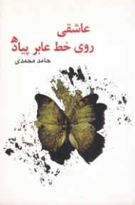 عاشقی روی خط عابر پیاده