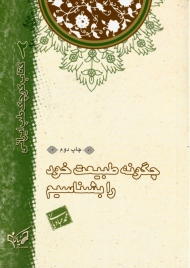 چگونه طبیعت خود را بشناسیم