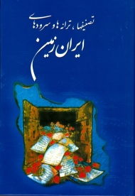 تصنیف ها، ترانه ها و سرودهای ایران زمین