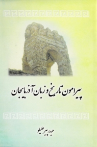 پیرامون تاریخ و زبان آذربایجان