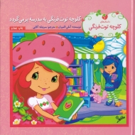 کلوچه توت فرنگی به مدرسه بر می گردد