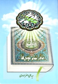 فاطمه سلام الله علیها مادر تمام خوبی ها