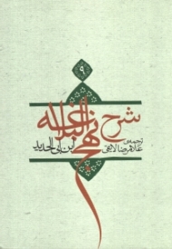 ترجمه شرح نهج‌البلاغه ابن‌ابیالحدید معتزلی 9