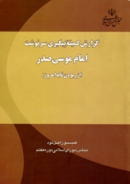 گزارش کمیته پیگیری سرنوشت امام موسی صدر (از ربودن تا به امروز)