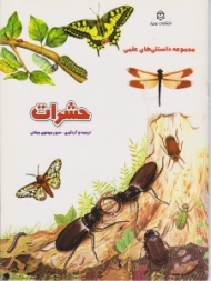 حشرات (مجموعه دانستنی های علمی)