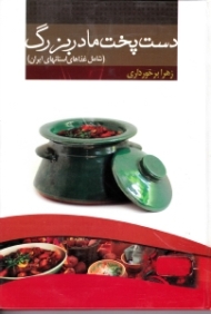 دست پخت مادربزرگ (شامل غذاهای استانهای ایران)