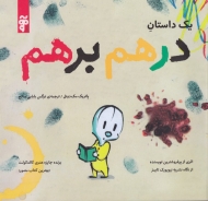 یک داستان درهم برهم