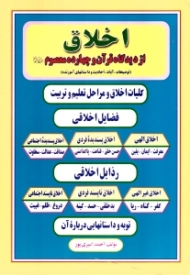 اخلاق از دیدگاه قرآن و چهارده معصوم (توضیحات، آیات، احادیث و داستان های آموزنده)