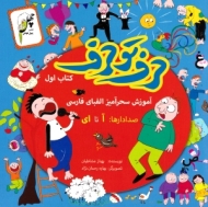 حرف تو حرف - آموزش سحرآمیز الفبای فارسی