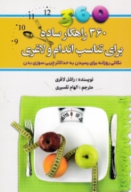 360 راهکار ساده برای تناسب اندام و لاغری (نکاتی روزانه برای رسیدن به حداکثر چربی سوزی بدن)