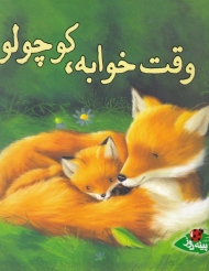 وقت خوابه، کوچولو