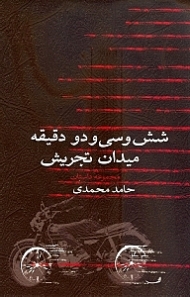 شش و سی و دو دقیقه میدان تجریش