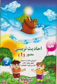 احادیث تربیتی مصور 1
