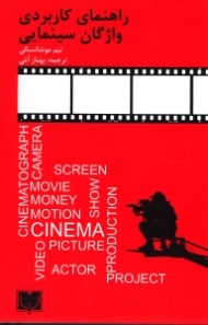 راهنمای کاربردی واژگان سینمایی