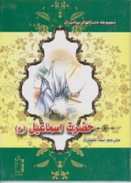 حضرت اسماعیل (ع) (مجموعه داستانهای پیامبران)