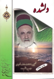 دلشده (تحلیلی بر احوالات عارف توحیدی مرحوم سید هاشم حداد)