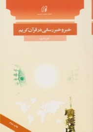 خبر و خبررسانی در قرآن کریم