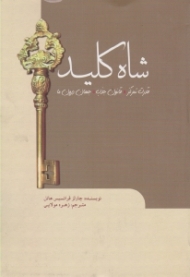 شاه کلید (قدرت تمرکز، قانون جذب، جهان درون ما)