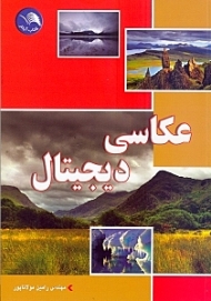 عکاسی دیجیتال
