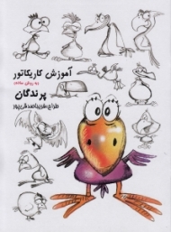 آموزش کاریکاتور به روش ساده (پرندگان)