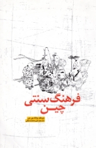 فرهنگ سنتی چین