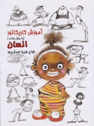 آموزش کاریکاتور به روش ساده (انسان)