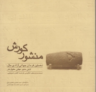 منشور کوروش (بزرگ)