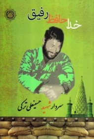 خداحافظ رفیق (زندگینامه و خاطرات سردار شهید حسینعلی ترکی)