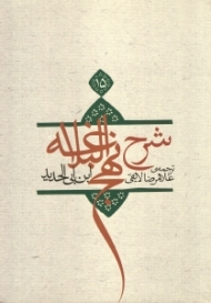 ترجمه شرح نهج‌البلاغه ابن‌ابیالحدید معتزلی 15