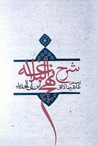 ترجمه شرح نهج‌البلاغه ابن‌ابیالحدید معتزلی 6