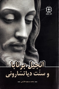 انجیل برنابا و سنت دیاتسارونی