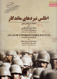 اطلس نبردهای ماندگار (عملیات نیروهای زمینی در هشت سال دفاع مقدس)