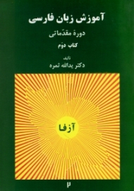 دوره5جلدی - آزفا، راهنمای تدریس آموزش زبان فارسی جلد 2 (آزفا) - دوره مقدماتی، همراه با CD