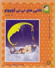 لالایی های نی نی کوچولو