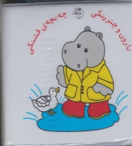 کتاب حمام بارون و چتر رنگی