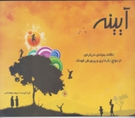 آیینه (نکات بنیادی درباره ی ازدواج بارداری و پرورش کودک)