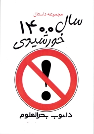 مجموعه داستان سال 1400 خورشیدی