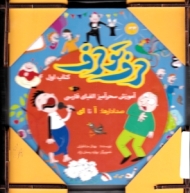 حرف تو حرف - آموزش سحرآمیز الفبای فارسی جلد1 تا 8