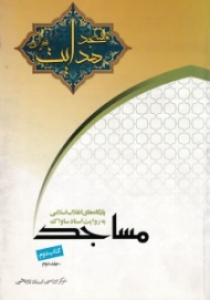 مسجد هدایت به روایت اسناد ساواک (پایگاه های انقلاب اسلامی - مساجد کتاب 2 - جلد 2)