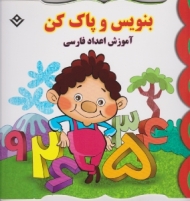 آموزش اعداد فارسی (بنویس و پاک کن)