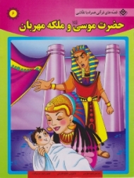 حضرت موسی و ملکه مهربان (قصه های قرآنی همراه با نقاشی)