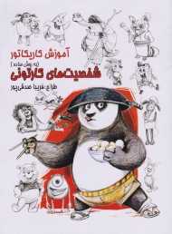 آموزش کاریکاتور به روش ساده (شخصیتهای کارتونی)