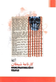 کارنامه شیطان (جنایات ایالات متحده آمریکا در ایران)