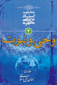 وحی و نبوت (مقدمه ای بر جهان بینی اسلامی 3)