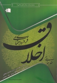 مقدمه ای بر اخلاق فردی و اجتماعی (با تکیه بر مهم ترین رذایل و فضائل اخلاقی - حرص - کبر - حسد - نفاق - صدق - زهد - اخلاص)