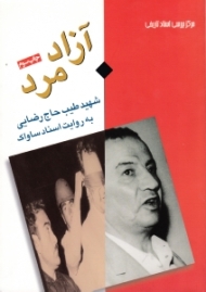 آزاد مرد (شهید طیب حاج رضایی به روایت اسناد ساواک)